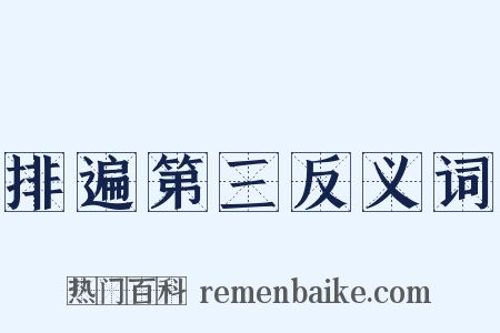排遍第三反义词是什么意思的图片